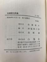 佐藤春夫詩集 (1965年) (青春の詩集〈9〉)