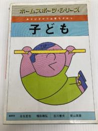ホームスポーツ・シリーズ子ども―あそびざかりは育ちざかり (1981年) ぎょうせい 日丸 哲也