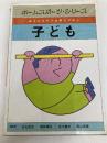 ホームスポーツ・シリーズ子ども―あそびざかりは育ちざかり (1981年) ぎょうせい 日丸 哲也