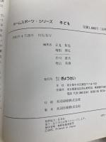 ホームスポーツ・シリーズ子ども―あそびざかりは育ちざかり (1981年) ぎょうせい 日丸 哲也