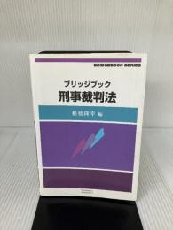【書き込み有り】ブリッジブック刑事裁判法 (ブリッジブックシリーズ) 信山社 椎橋 隆幸
