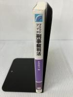【書き込み有り】ブリッジブック刑事裁判法 (ブリッジブックシリーズ) 信山社 椎橋 隆幸