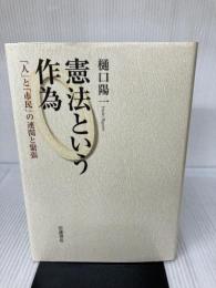 【書き込み有り】憲法という作為――「人」と「市民」の連関と緊張 岩波書店 樋口 陽一