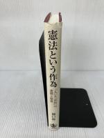 【書き込み有り】憲法という作為――「人」と「市民」の連関と緊張 岩波書店 樋口 陽一