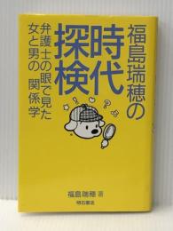 福島瑞穂の時代探検―弁護士の眼で見た女と男の関係学 明石書店 福島瑞穂