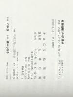 福島瑞穂の時代探検―弁護士の眼で見た女と男の関係学 明石書店 福島瑞穂