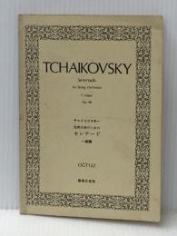 OGTー122 チャイコフスキー 弦楽合奏のためのセレナード ハ長調 作品48 音楽之友社 堀内 敬三※イタミ有