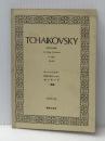 OGTー122 チャイコフスキー 弦楽合奏のためのセレナード ハ長調 作品48 音楽之友社 堀内 敬三※イタミ有