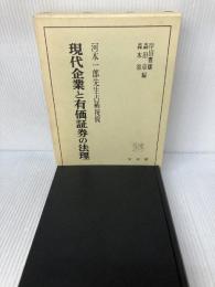 現代企業と有価証券の法理: 河本一郎先生古稀祝賀 有斐閣 岸田 雅雄