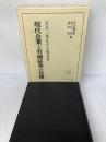現代企業と有価証券の法理: 河本一郎先生古稀祝賀 有斐閣 岸田 雅雄