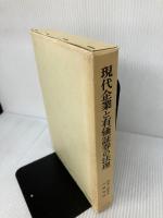 現代企業と有価証券の法理: 河本一郎先生古稀祝賀 有斐閣 岸田 雅雄