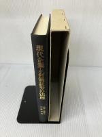 現代企業と有価証券の法理: 河本一郎先生古稀祝賀 有斐閣 岸田 雅雄