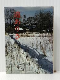 道ありき 青春編 主婦の友社 三浦 綾子※イタミ有