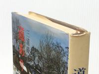 道ありき 青春編 主婦の友社 三浦 綾子※イタミ有