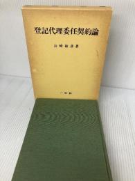 【書き込み.イタミ有り】登記代理委任契約論 一粒社 山崎 敏彦