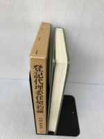 【書き込み.イタミ有り】登記代理委任契約論 一粒社 山崎 敏彦