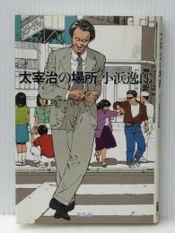 太宰治の場所 (1981年) 弓立社 小浜 逸郎※イタミ有