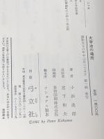 太宰治の場所 (1981年) 弓立社 小浜 逸郎※イタミ有