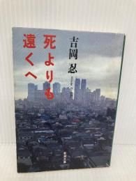死よりも遠くへ (新潮文庫 よ 16-2) 新潮社 吉岡 忍