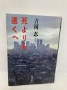 死よりも遠くへ (新潮文庫 よ 16-2) 新潮社 吉岡 忍