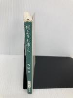 死よりも遠くへ (新潮文庫 よ 16-2) 新潮社 吉岡 忍