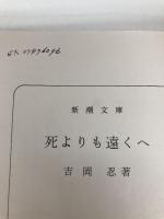 死よりも遠くへ (新潮文庫 よ 16-2) 新潮社 吉岡 忍