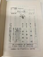 死よりも遠くへ (新潮文庫 よ 16-2) 新潮社 吉岡 忍