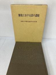 【書き込み有り】歴史における法の諸相: 佐藤篤士先生還暦記念論文集 敬文堂 佐藤篤士先生還暦記念論文集刊行委員会