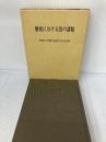 【書き込み有り】歴史における法の諸相: 佐藤篤士先生還暦記念論文集 敬文堂 佐藤篤士先生還暦記念論文集刊行委員会