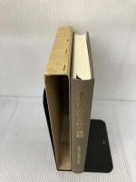 【書き込み有り】歴史における法の諸相: 佐藤篤士先生還暦記念論文集 敬文堂 佐藤篤士先生還暦記念論文集刊行委員会