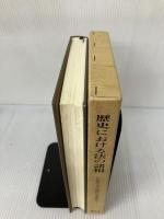 【書き込み有り】歴史における法の諸相: 佐藤篤士先生還暦記念論文集 敬文堂 佐藤篤士先生還暦記念論文集刊行委員会