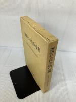 【書き込み有り】歴史における法の諸相: 佐藤篤士先生還暦記念論文集 敬文堂 佐藤篤士先生還暦記念論文集刊行委員会