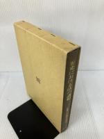 【書き込み有り】歴史における法の諸相: 佐藤篤士先生還暦記念論文集 敬文堂 佐藤篤士先生還暦記念論文集刊行委員会