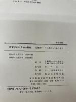 【書き込み有り】歴史における法の諸相: 佐藤篤士先生還暦記念論文集 敬文堂 佐藤篤士先生還暦記念論文集刊行委員会