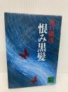 恨み黒髪 (講談社文庫 た 10-6) 講談社 滝口 康彦
