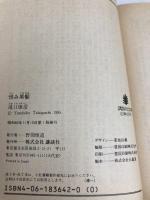 恨み黒髪 (講談社文庫 た 10-6) 講談社 滝口 康彦