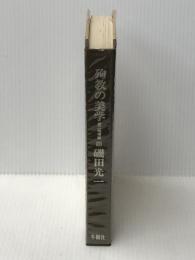 殉教の美学―磯田光一評論集 (1971年)※イタミ有※カバー無し