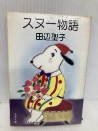 スヌー物語 (文春文庫 た 3-18) 文藝春秋 田辺 聖子