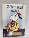 スヌー物語 (文春文庫 た 3-18) 文藝春秋 田辺 聖子