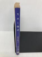 スヌー物語 (文春文庫 た 3-18) 文藝春秋 田辺 聖子