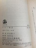 スヌー物語 (文春文庫 た 3-18) 文藝春秋 田辺 聖子