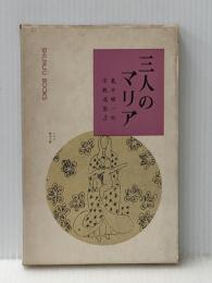 亀井勝一郎・宗教選集〈第3巻〉三人のマリア (1964年)※イタミ有