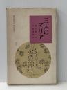 亀井勝一郎・宗教選集〈第3巻〉三人のマリア (1964年)※イタミ有