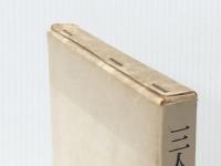 亀井勝一郎・宗教選集〈第3巻〉三人のマリア (1964年)※イタミ有