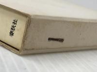 亀井勝一郎・宗教選集〈第3巻〉三人のマリア (1964年)※イタミ有