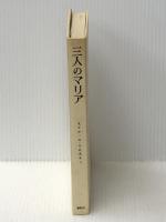亀井勝一郎・宗教選集〈第3巻〉三人のマリア (1964年)※イタミ有