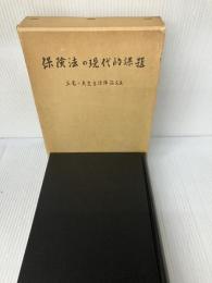 保険法の現代的課題: 三宅一夫先生追悼論文集 法律文化社 入江 正信