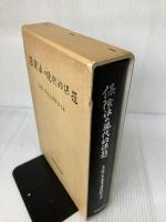 保険法の現代的課題: 三宅一夫先生追悼論文集 法律文化社 入江 正信