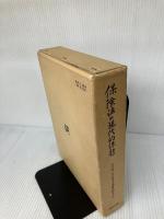 保険法の現代的課題: 三宅一夫先生追悼論文集 法律文化社 入江 正信