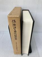 保険法の現代的課題: 三宅一夫先生追悼論文集 法律文化社 入江 正信
